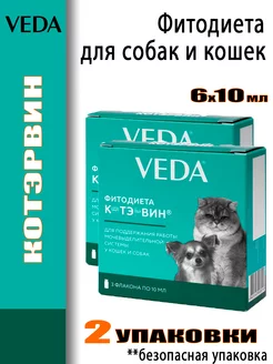 Котэрвин Фитодиета для кошек и собак 2 упаковки 6 флаконов VEDA 249028893 купить за 459 ₽ в интернет-магазине Wildberries