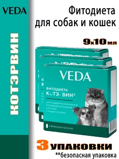 Котэрвин Фитодиета для кошек и собак 3 упаковки 9 флаконов VEDA 249028894 купить за 837 ₽ в интернет-магазине Wildberries