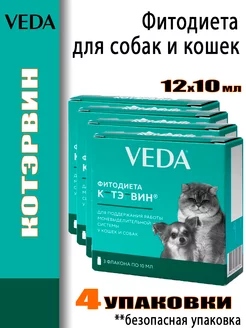 Котэрвин Фитодиета для кошек и собак 4 упаковки 12 флаконов VEDA 249028895 купить за 1 053 ₽ в интернет-магазине Wildberries