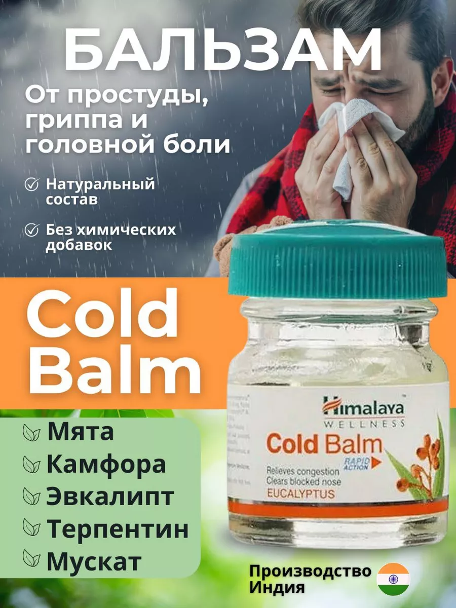 Колд Балм от простуды Хималая 10 гр