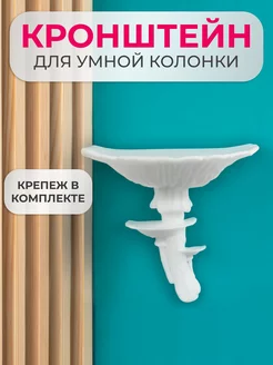 Подставка настенное крепление кронштейн для умной колонки