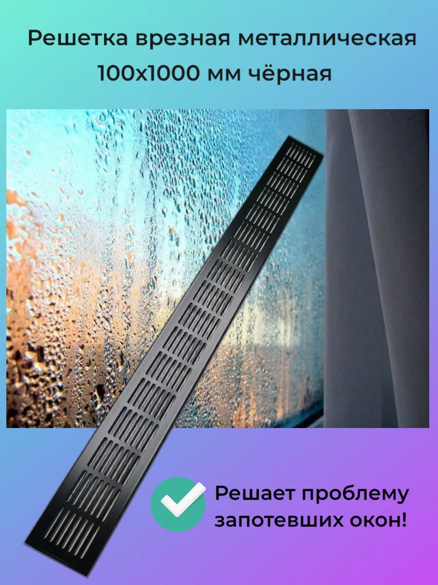 Решетка врезная металлическая 100x1000 мм