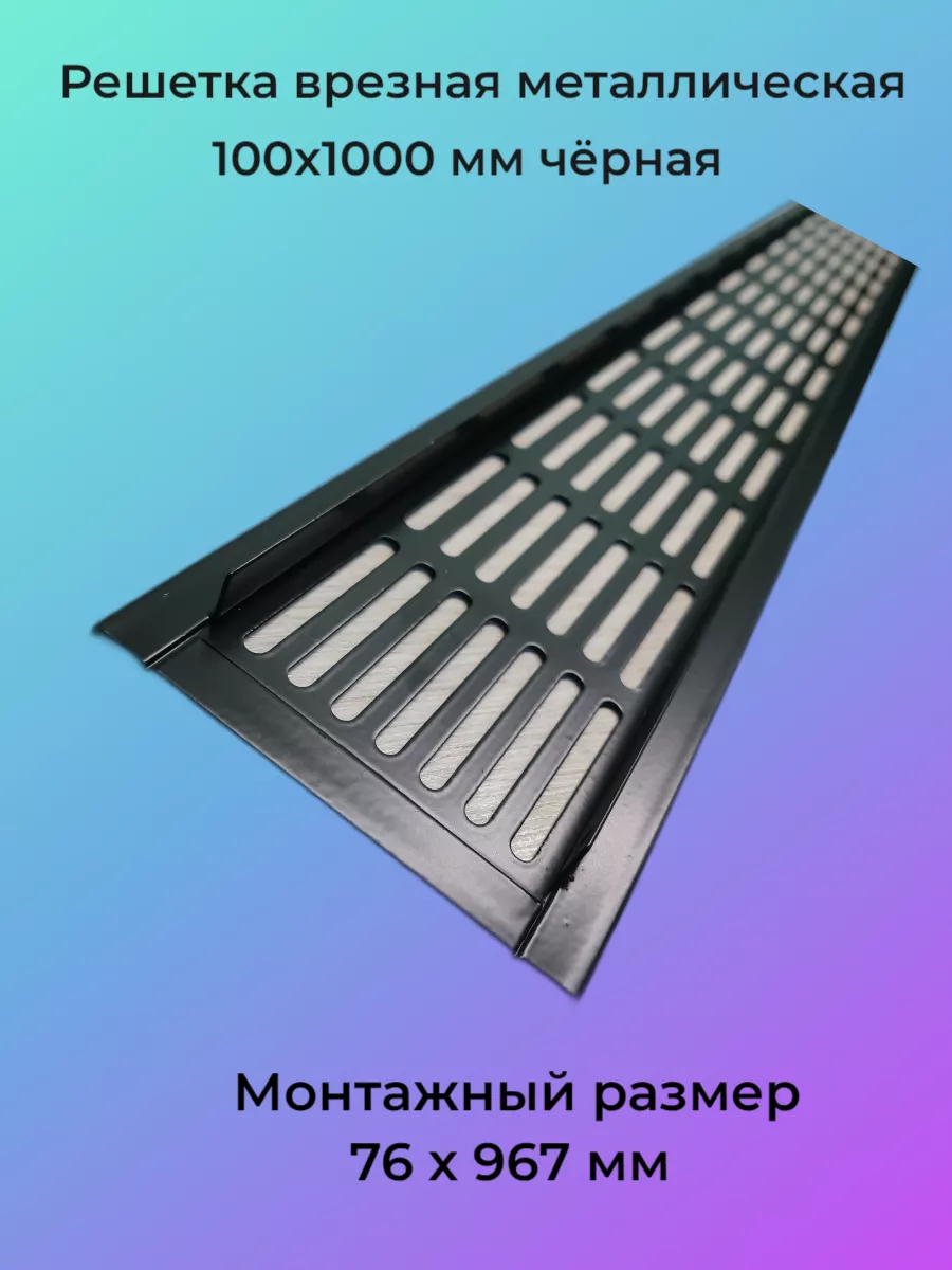 Решетка врезная металлическая 100x1000 мм