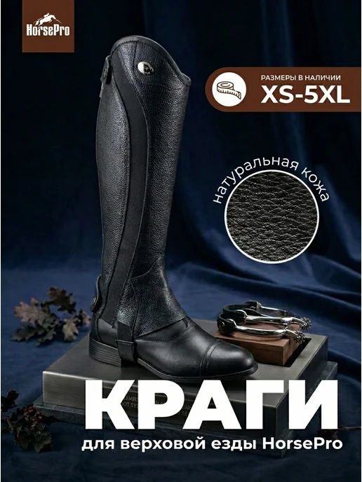 HorsePro Краги конные кожаные для верховой езды, черный