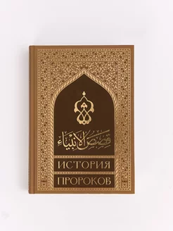 История пророков От Адама до Мухаммада. Кысасуль-Анбия