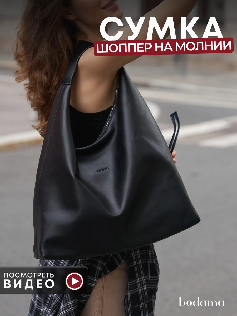 Сумка большая хобо шоппер