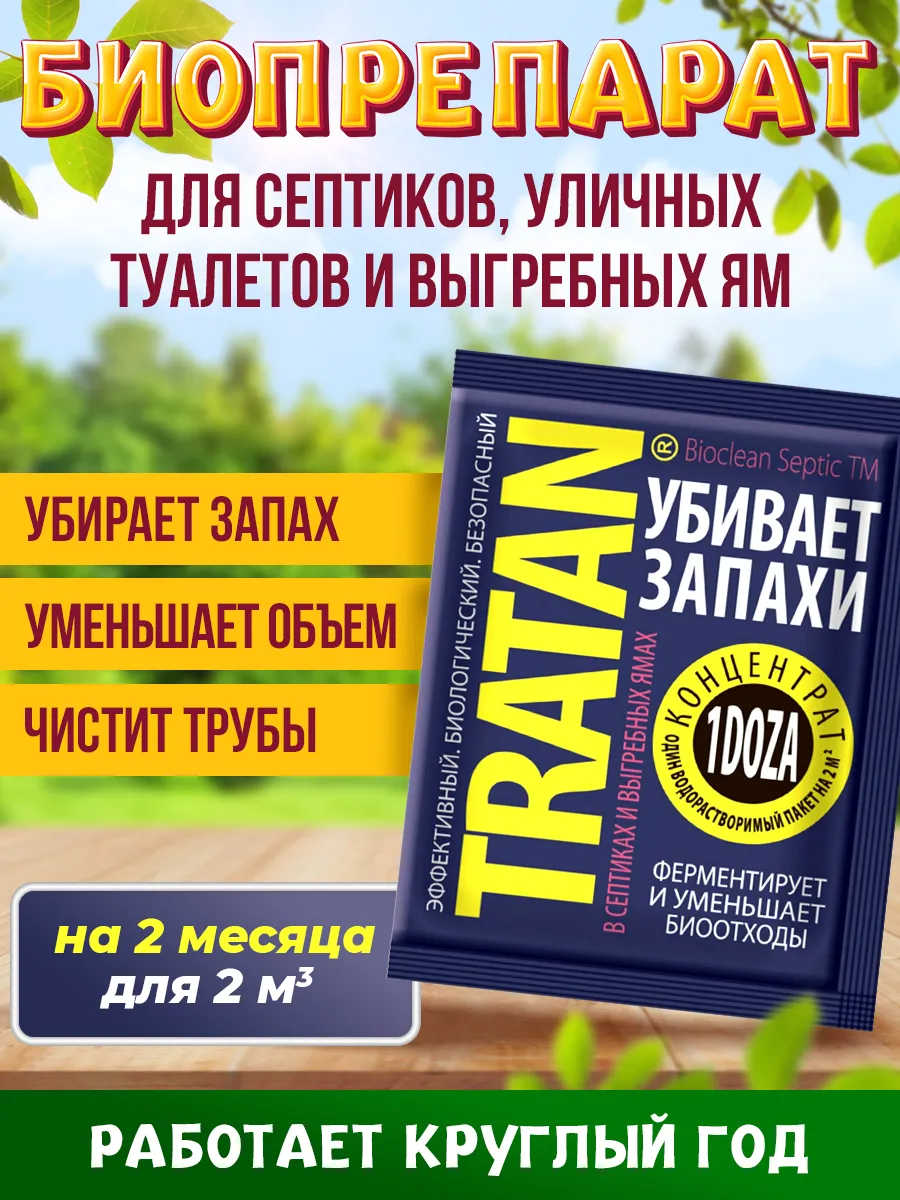 Тратан для уличных туалетов, септиков и выгребных ям