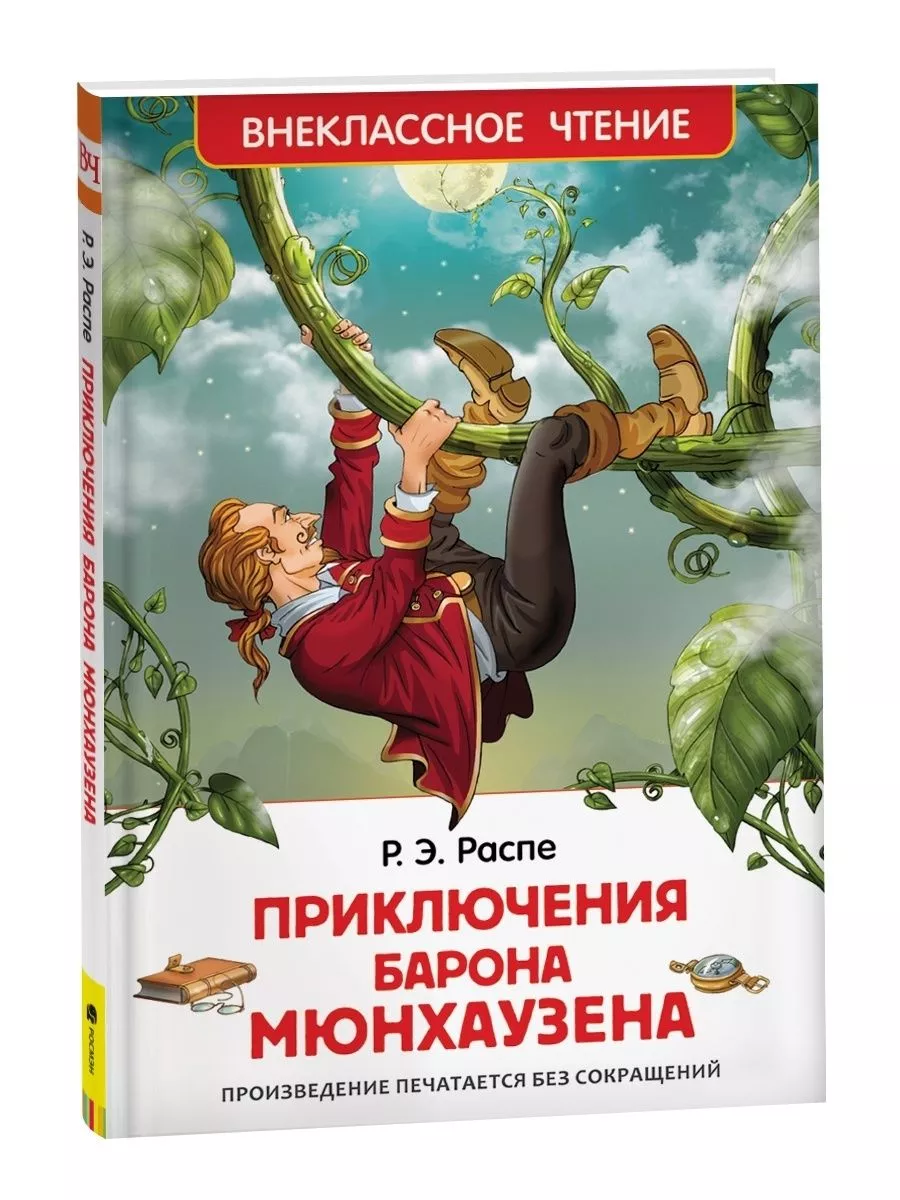 Приключения барона Мюнхаузена. Внеклассное чтение.Книга.