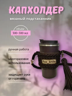 Капхолдер fox_knits 249037494 купить за 1 032 ₽ в интернет-магазине Wildberries