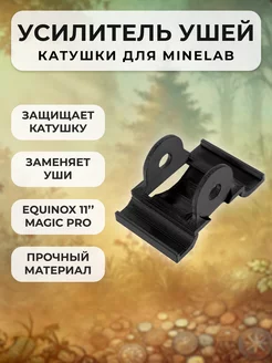 Усилитель ушей катушки для Minelab Equinox 11" Magic Pro