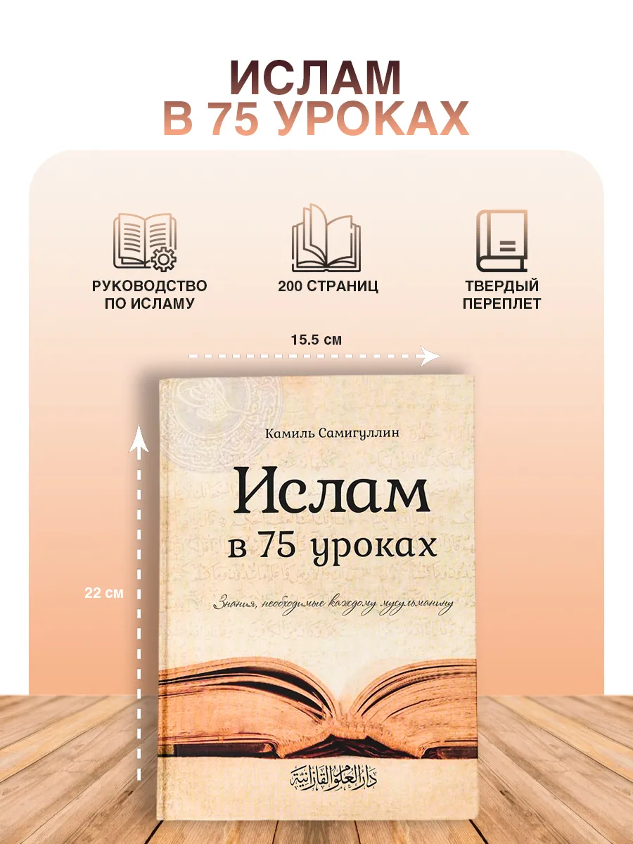 Исламская книга "Ислам в 75 уроках"