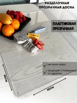 Доска разделочная прозрачная