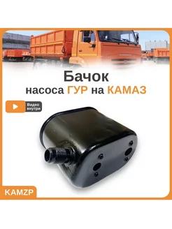 Бачок насоса ГУР Камаз 4310-3407300