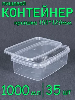 Прямоугольный пластиковый контейнер с крышкой, 1000 мл 35 шт SoftHome 249045092 купить за 1 746 ₽ в интернет-магазине Wildberries