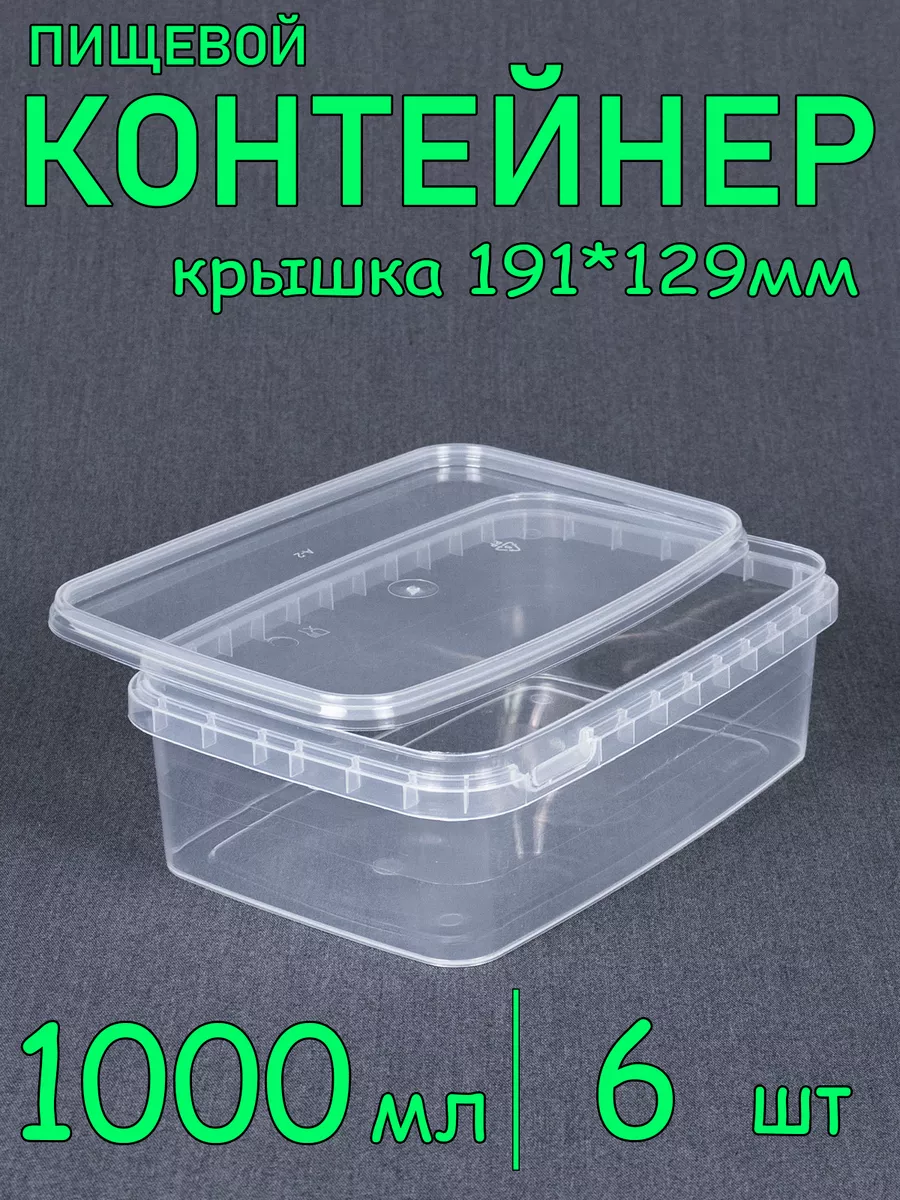 Прямоугольный пластиковый контейнер с крышкой, 1000 мл 6 шт