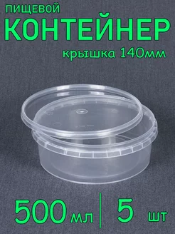 Круглая пластиковая банка 500 мл, диаметр 140 мм, 5 шт SoftHome 249045104 купить за 199 ₽ в интернет-магазине Wildberries