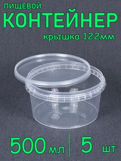 Круглая пластиковая банка 500 мл, диаметр 122 мм, 5 шт SoftHome 249045107 купить за 204 ₽ в интернет-магазине Wildberries