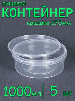 Круглая пластиковая банка 1000 мл, диаметр 170 мм, 5 шт SoftHome 249045110 купить за 267 ₽ в интернет-магазине Wildberries