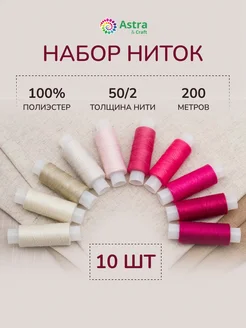 Нитки для шитья 50 2 200м 10 шт