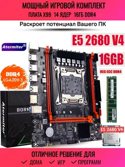 Комплект X99 Xeon E5 2680v4 14 ядер 28 потоков 16Gb DDR4 Atermiter 249049569 купить за 9 411 ₽ в интернет-магазине Wildberries
