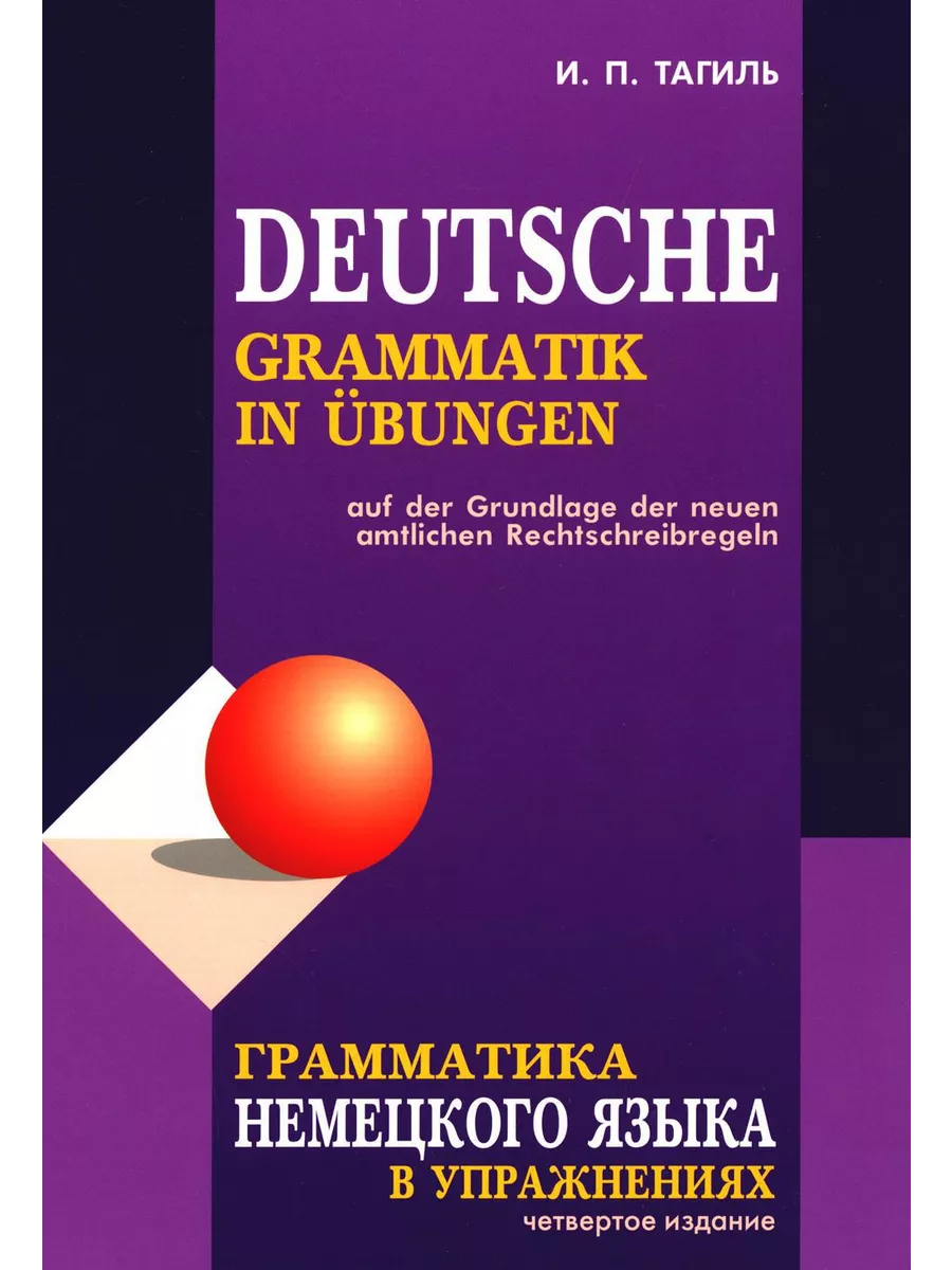 Грамматика немецкого языка в упражнениях = Deutsche Gramm