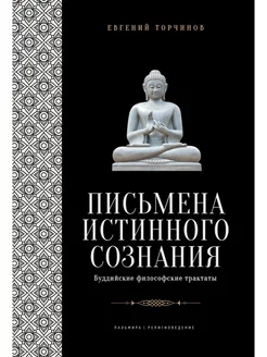 Письмена истинного сознания Буддийские философские трактаты