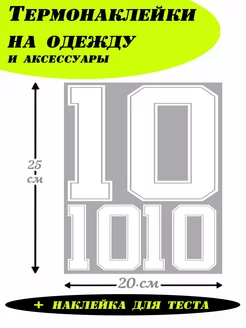 Термонаклейки для одежды, для спортивной формы цифры 10 Хитрый Кот 249049987 купить за 440 ₽ в интернет-магазине Wildberries