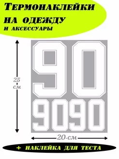 Термонаклейки для одежды, для спортивной формы цифры 90 Хитрый Кот 249049989 купить за 440 ₽ в интернет-магазине Wildberries