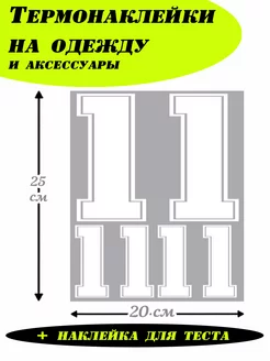 Термонаклейки для одежды, для спортивной формы цифры 11 Хитрый Кот 249049995 купить за 440 ₽ в интернет-магазине Wildberries