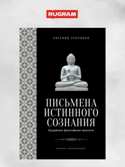 Письмена истинного сознания Буддийские философские трактаты