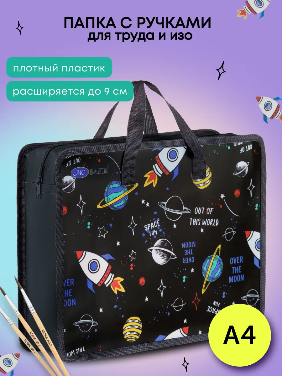 Папка школьная с ручками на молнии А4 для ИЗО