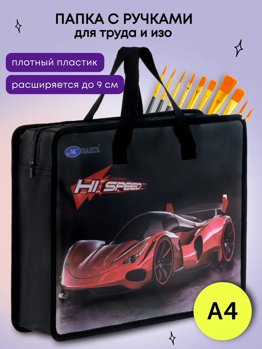 Папка школьная с ручками на молнии А4 для ИЗО