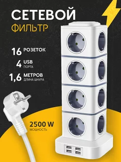 Сетевой фильтр башня 16 розеток 4 USB Правильное решение! 249051332 купить за 1 707 ₽ в интернет-магазине Wildberries