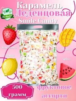 Конфеты Smile Candy 500гр с витамином С