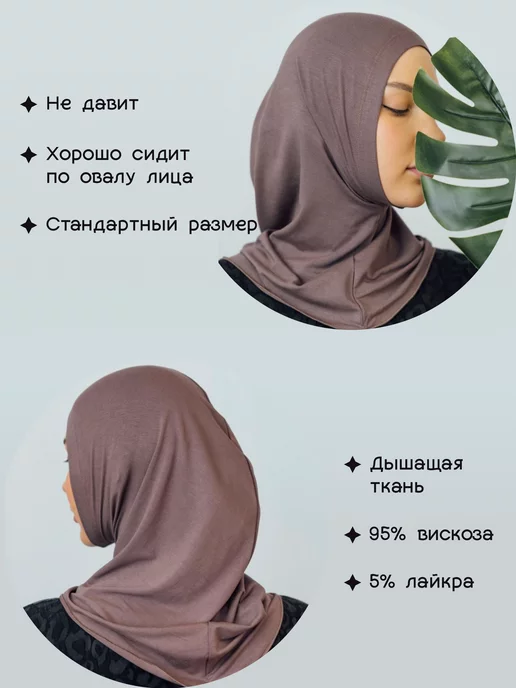 Chokhto Хиджаб готовый бонька, коричневый, фото 4