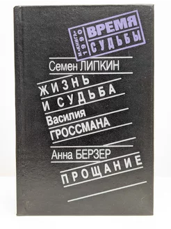 Жизнь и судьба Василия Гроссмана. Прощание