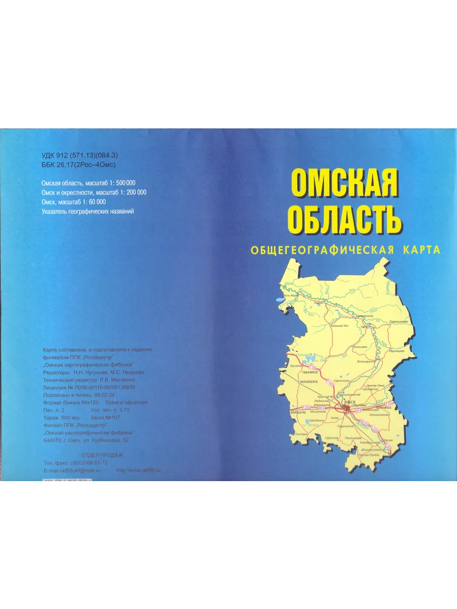 Омская область. Общегеографическая складная карта