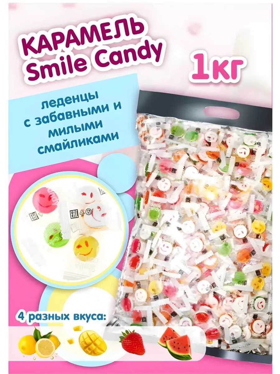 Конфеты Smile Candy 1000гр с витамином С Smile Candy RuiSSimo