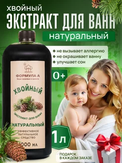 Хвойный экстракт для ванн Натуральный 1л FORMULA A 249053537 купить за 258 ₽ в интернет-магазине Wildberries