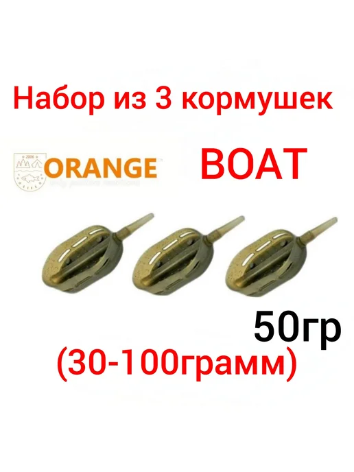 ORANGE набор из 3 кормушек Boat Flat с вертлюгом № 4, 30 гр, 50 г