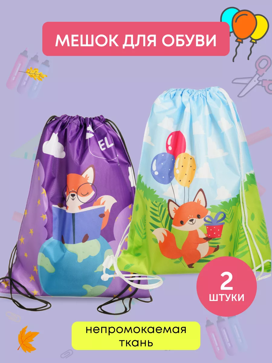 Мешок для обуви в детский...