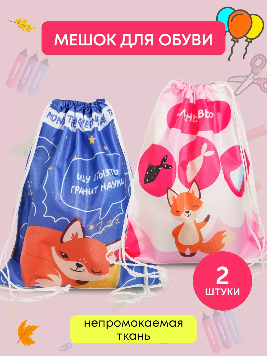 Мешок школьный для сменки...