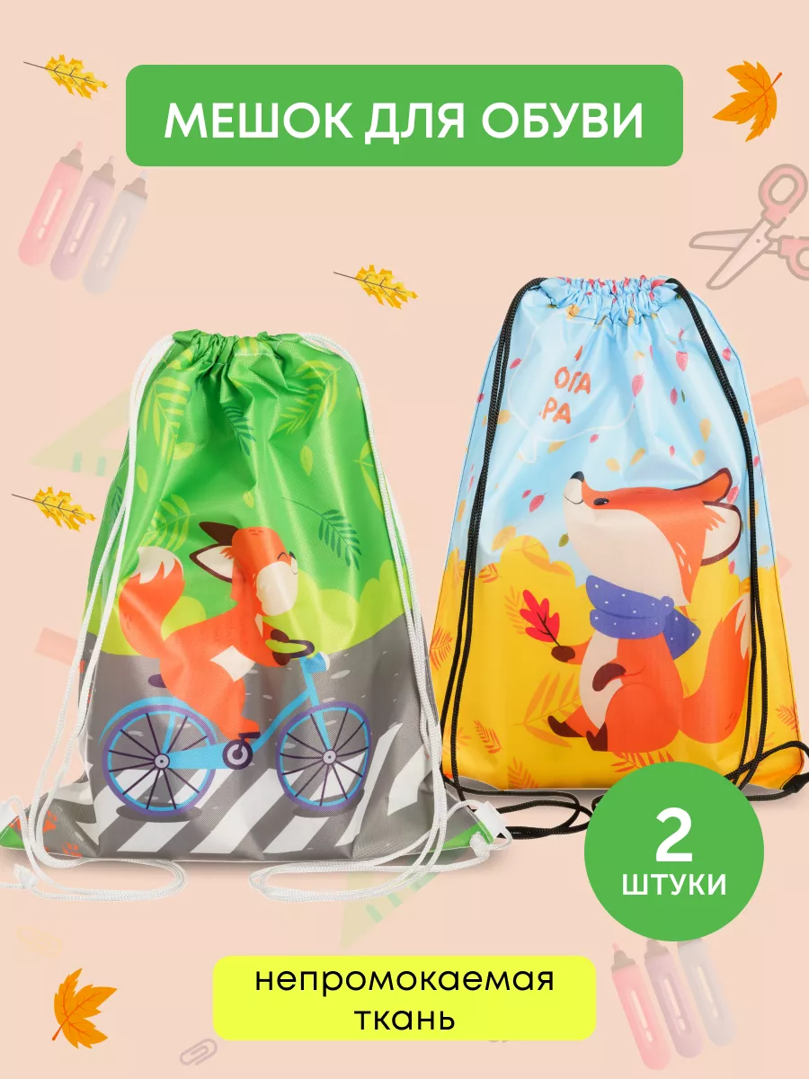 Мешок школьный для сменки...