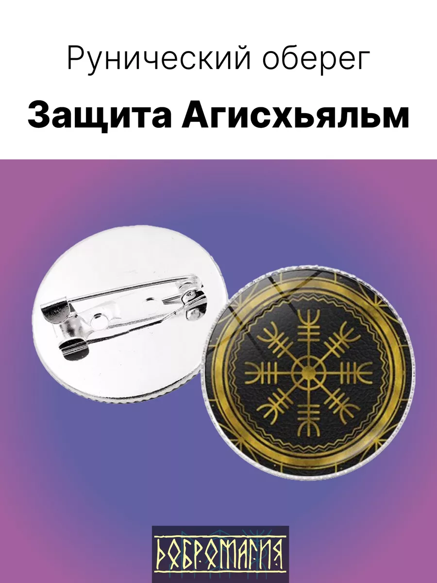 Брошь-оберег Руническая защита Агисхьяльм