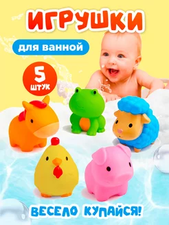 Игрушки для купания в ванной резиновые