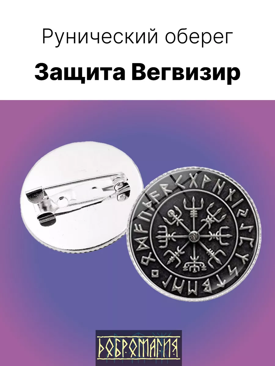 Брошь-оберег Руническая защита Вегвизир