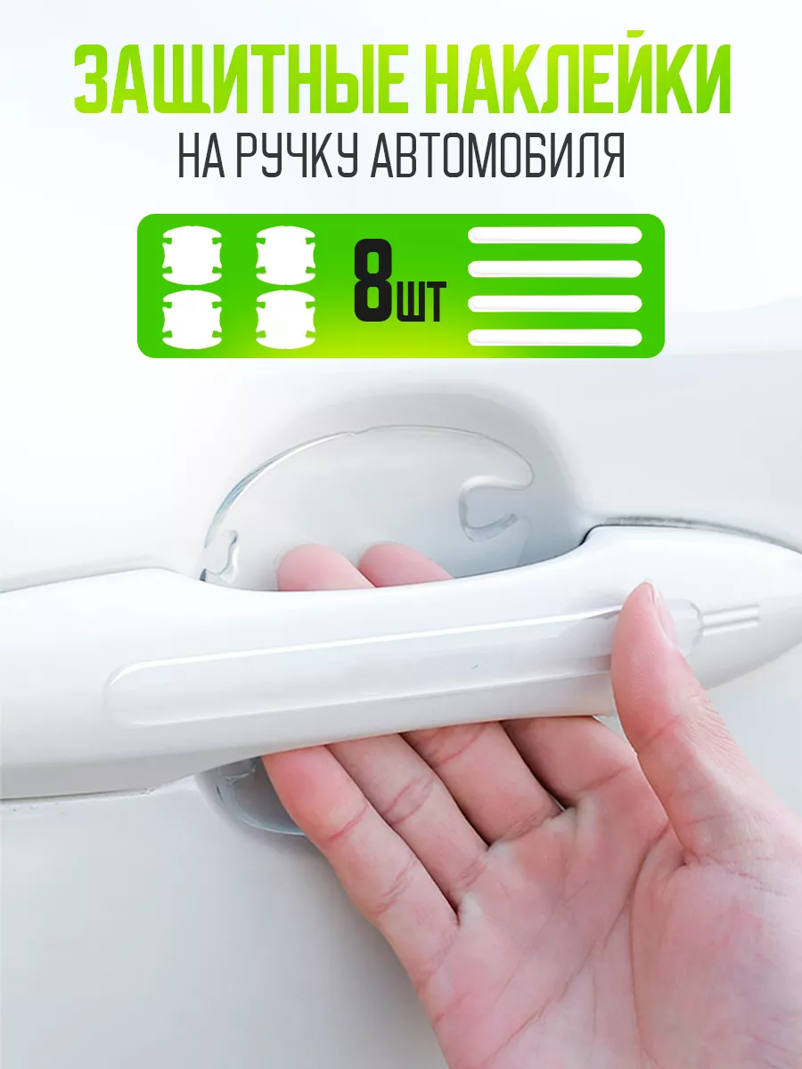Прозрачные защитные наклейки на ручку авто