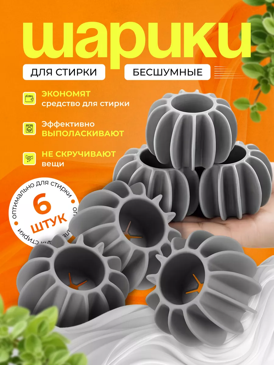 Шарики для стирки