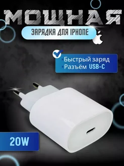 Блок для iphone 20W