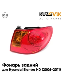 Фонарь задний внешний правый Hyundai Elantra HD (2006-2011)